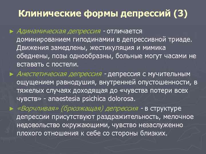 Клинические формы депрессий (3) ► Адинамическая депрессия - отличается доминированием гиподинамии в депрессивной триаде.