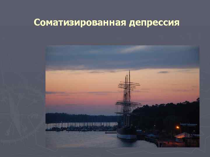 Соматизированная депрессия 