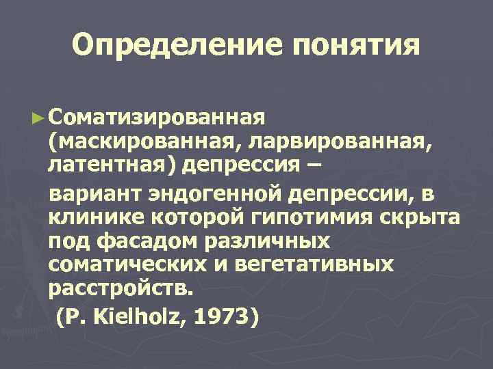 Определение понятия ► Соматизированная (маскированная, ларвированная, латентная) депрессия – вариант эндогенной депрессии, в клинике