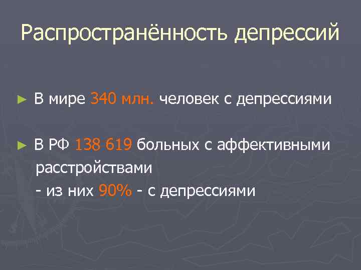 Распространённость депрессий ► В мире 340 млн. человек с депрессиями ► В РФ 138