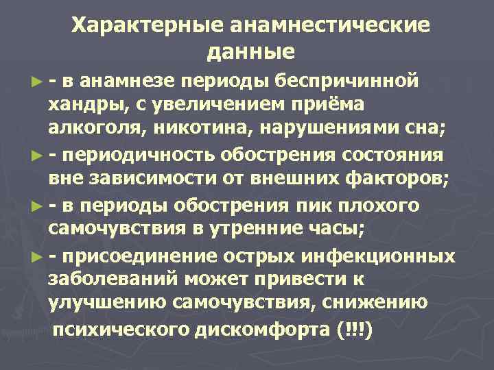 Характерные анамнестические данные ►- в анамнезе периоды беспричинной хандры, с увеличением приёма алкоголя, никотина,