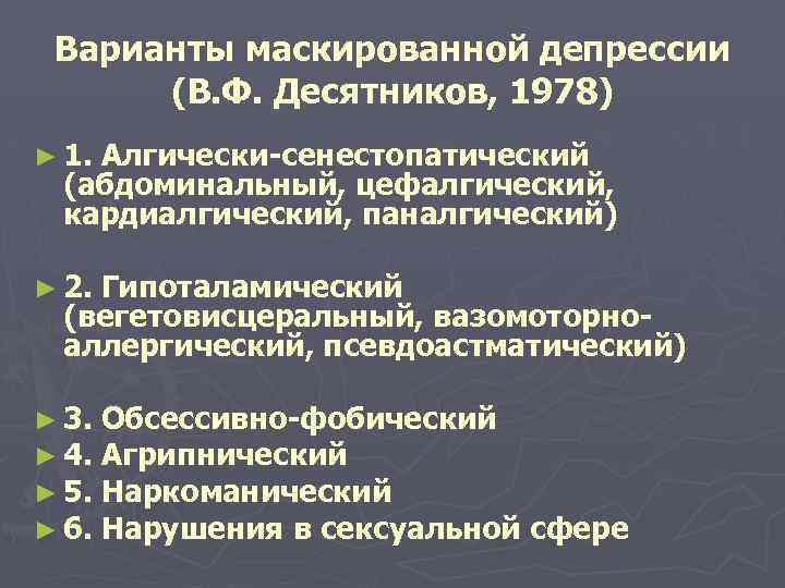 Варианты маскированной депрессии (В. Ф. Десятников, 1978) ► 1. Алгически-сенестопатический (абдоминальный, цефалгический, кардиалгический, паналгический)
