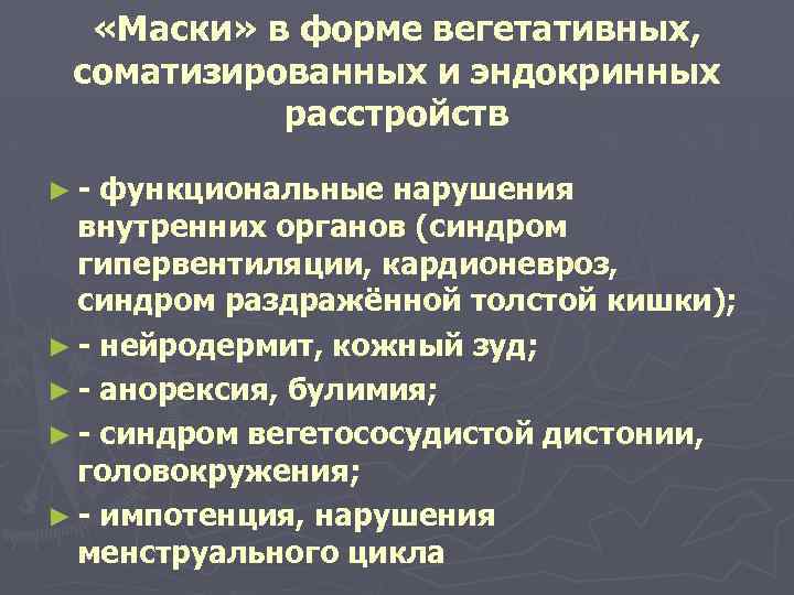  «Маски» в форме вегетативных, соматизированных и эндокринных расстройств ►- функциональные нарушения внутренних органов