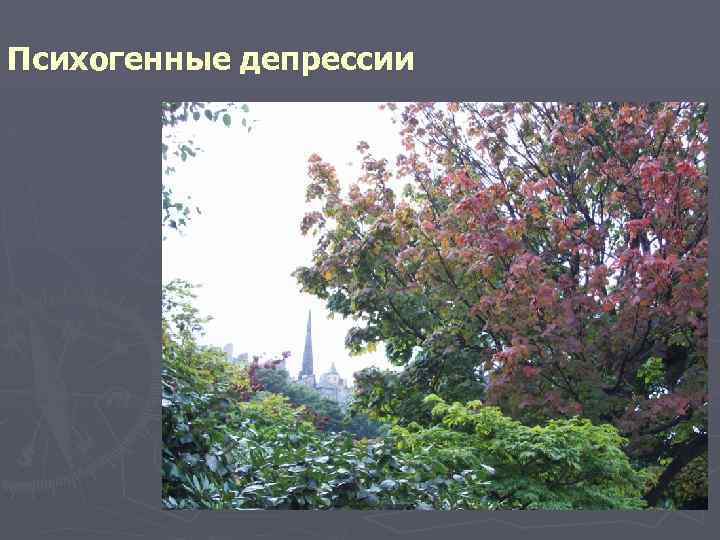Психогенные депрессии 