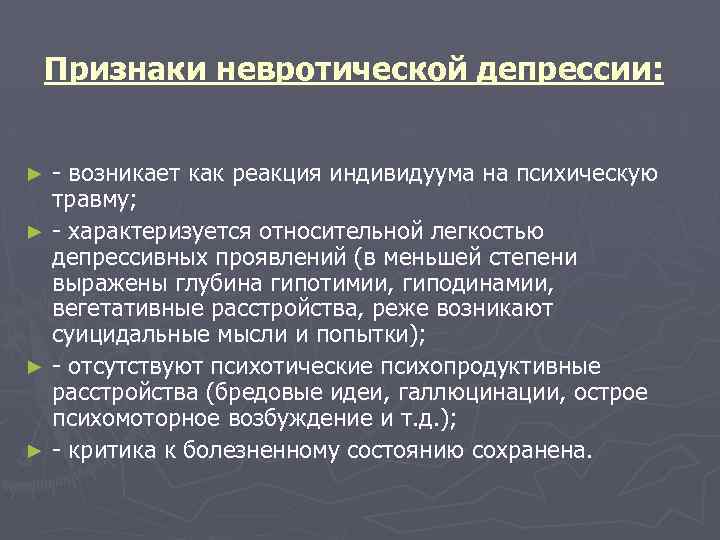Признаки невротической депрессии: - возникает как реакция индивидуума на психическую травму; ► - характеризуется