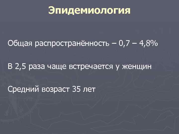 Эпидемиология Общая распространённость – 0, 7 – 4, 8% В 2, 5 раза чаще