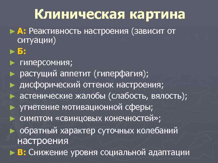 Клиническая картина ► А: Реактивность настроения (зависит от ситуации) ► Б: ► гиперсомния; ►
