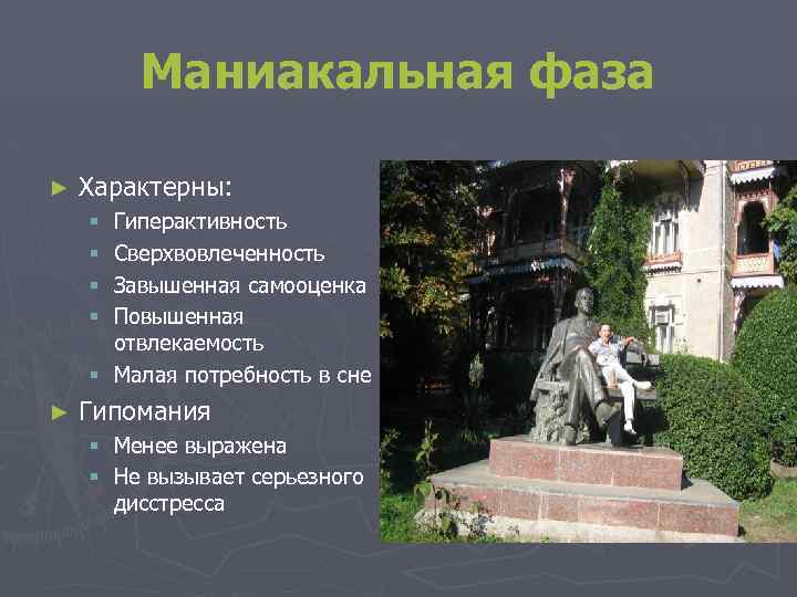 Маниакальная фаза ► Характерны: Гиперактивность Сверхвовлеченность Завышенная самооценка Повышенная отвлекаемость § Малая потребность в