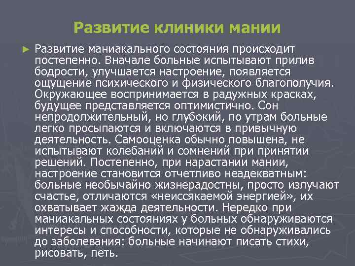 Развитие клиники мании ► Развитие маниакального состояния происходит постепенно. Вначале больные испытывают прилив бодрости,