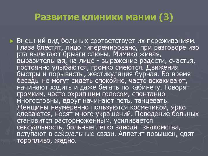 Развитие клиники мании (3) ► Внешний вид больных соответствует их переживаниям. Глаза блестят, лицо