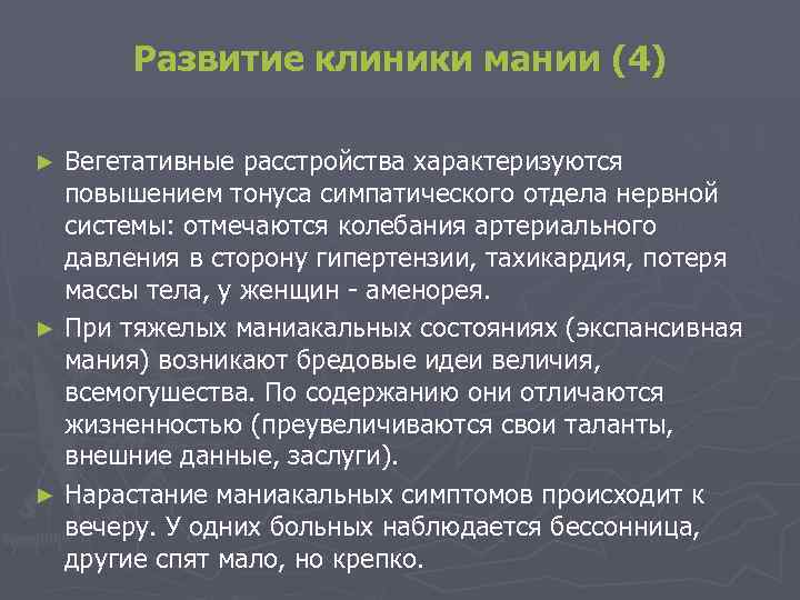 Развитие клиники мании (4) Вегетативные расстройства характеризуются повышением тонуса симпатического отдела нервной системы: отмечаются