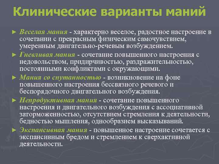 Клинические варианты маний Веселая мания - характерно веселое, радостное настроение в сочетании с прекрасным