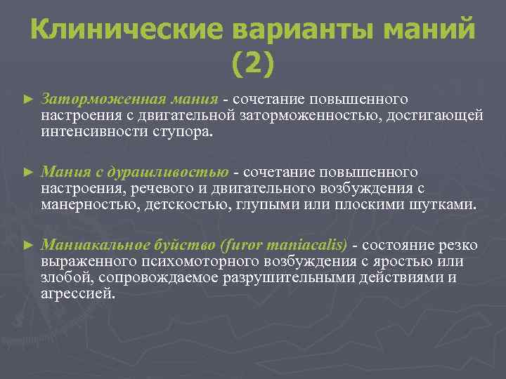 Клинические варианты маний (2) ► Заторможенная мания - сочетание повышенного настроения с двигательной заторможенностью,