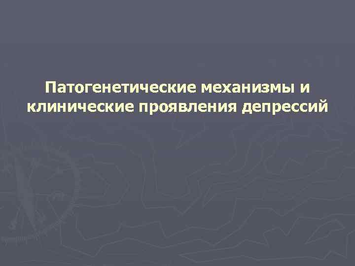 Патогенетические механизмы и клинические проявления депрессий 