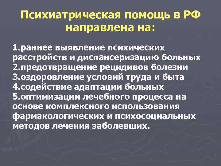 Психиатрическая помощь в РФ направлена на: 1. раннее выявление психических расстройств и диспансеризацию больных