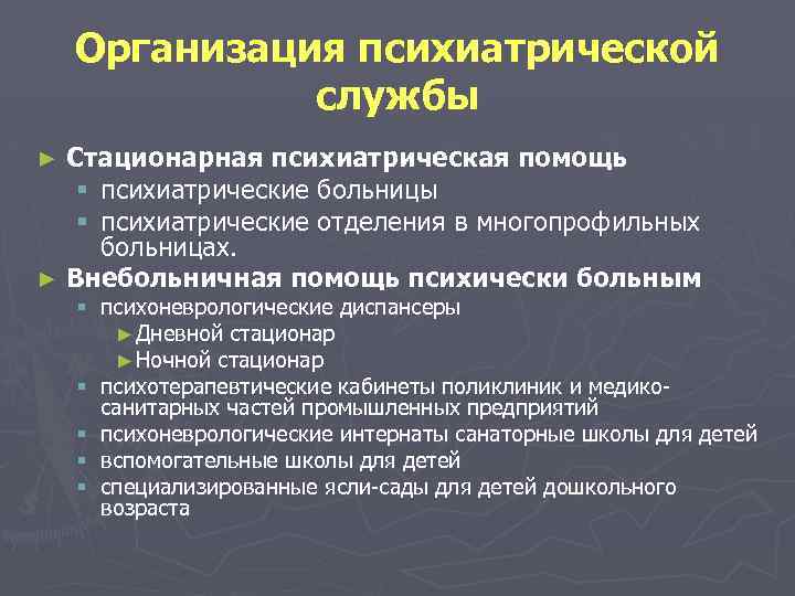 Организация психиатрической службы Стационарная психиатрическая помощь § психиатрические больницы § психиатрические отделения в многопрофильных