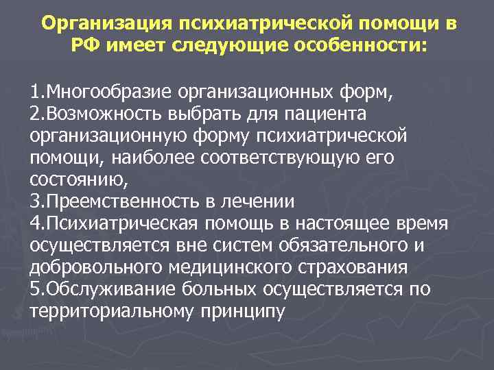 Организация психиатрической помощи в РФ имеет следующие особенности: 1. Многообразие организационных форм, 2. Возможность
