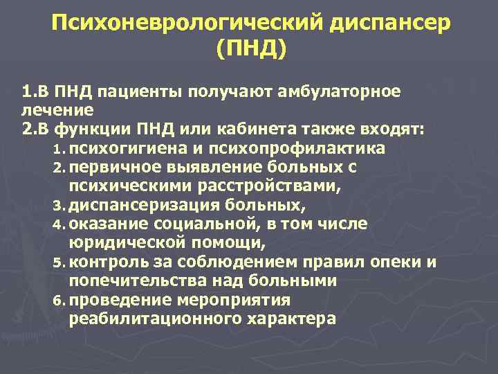 Психоневрологический диспансер (ПНД) 1. В ПНД пациенты получают амбулаторное лечение 2. В функции ПНД