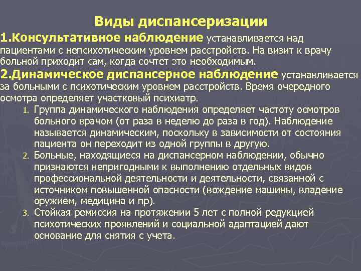 Виды диспансеризации 1. Консультативное наблюдение устанавливается над пациентами с непсихотическим уровнем расстройств. На визит