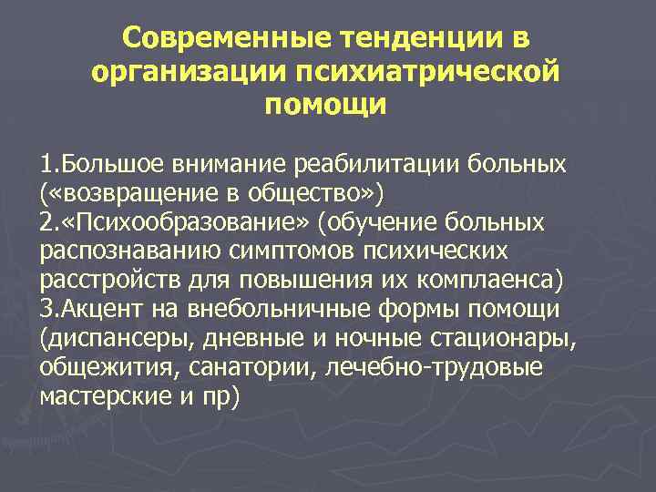 Современные тенденции в организации психиатрической помощи 1. Большое внимание реабилитации больных ( «возвращение в