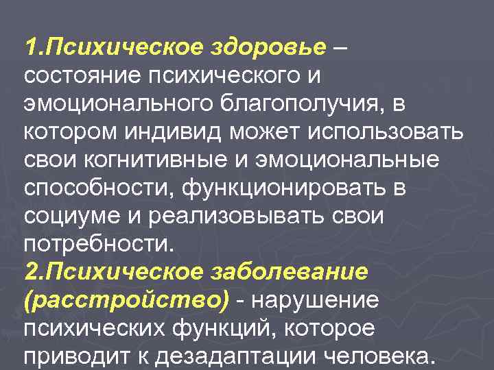 1. Психическое здоровье – состояние психического и эмоционального благополучия, в котором индивид может использовать
