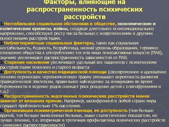 Факторы, влияющие на распространенность психических расстройств 1. Нестабильная социальная обстановка в обществе, экономические и