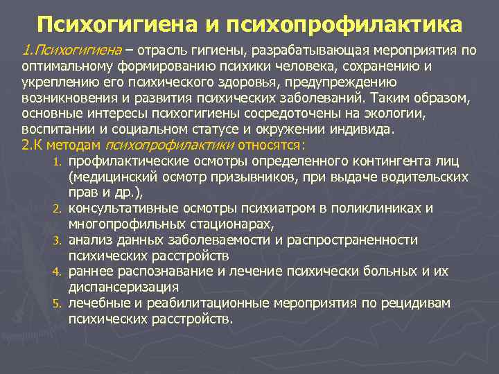 Психогигиена и психопрофилактика 1. Психогигиена – отрасль гигиены, разрабатывающая мероприятия по оптимальному формированию психики