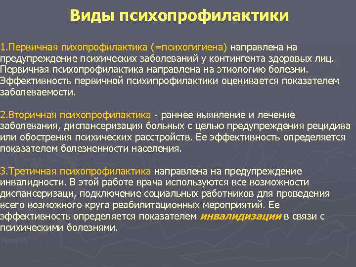 Виды психопрофилактики 1. Первичная пихопрофилактика (=психогигиена) направлена на предупреждение психических заболеваний у контингента здоровых