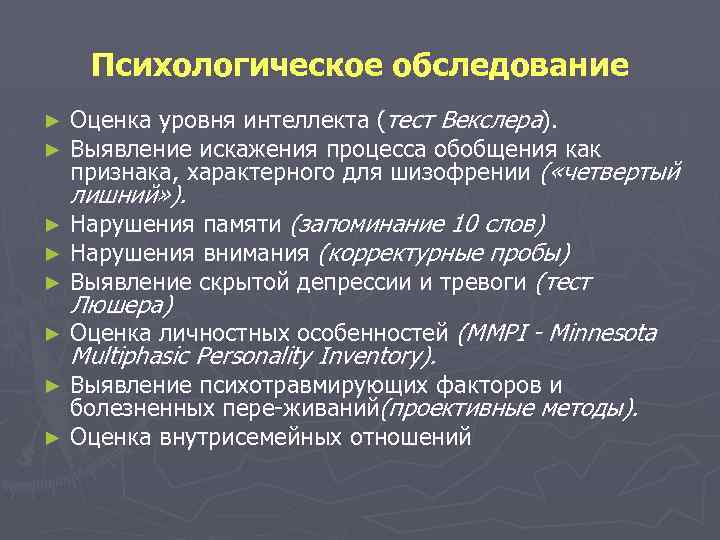 Психологическое обследование Оценка уровня интеллекта (тест Векслера). Выявление искажения процесса обобщения как признака, характерного