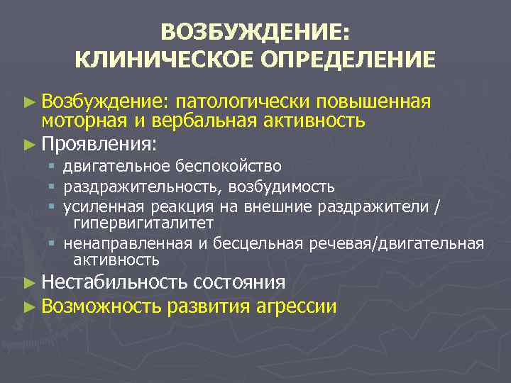ВОЗБУЖДЕНИЕ: КЛИНИЧЕСКОЕ ОПРЕДЕЛЕНИЕ ► Возбуждение: патологически повышенная моторная и вербальная активность ► Проявления: двигательное