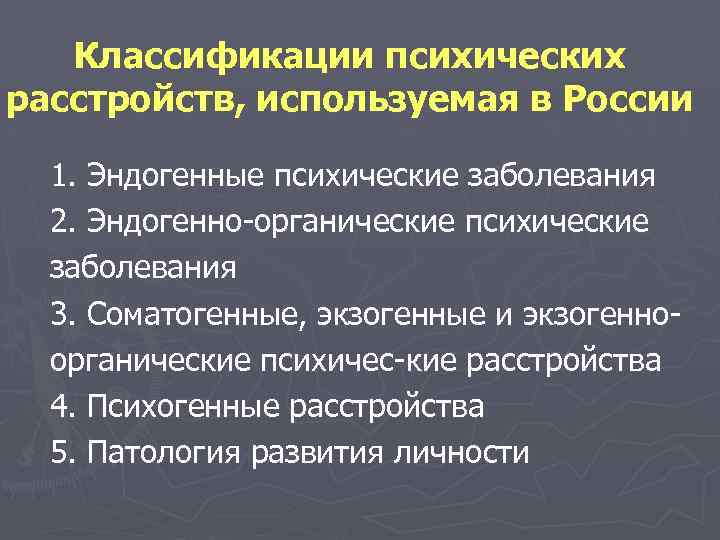 Классификации психических расстройств, используемая в России 1. Эндогенные психические заболевания 2. Эндогенно органические психические