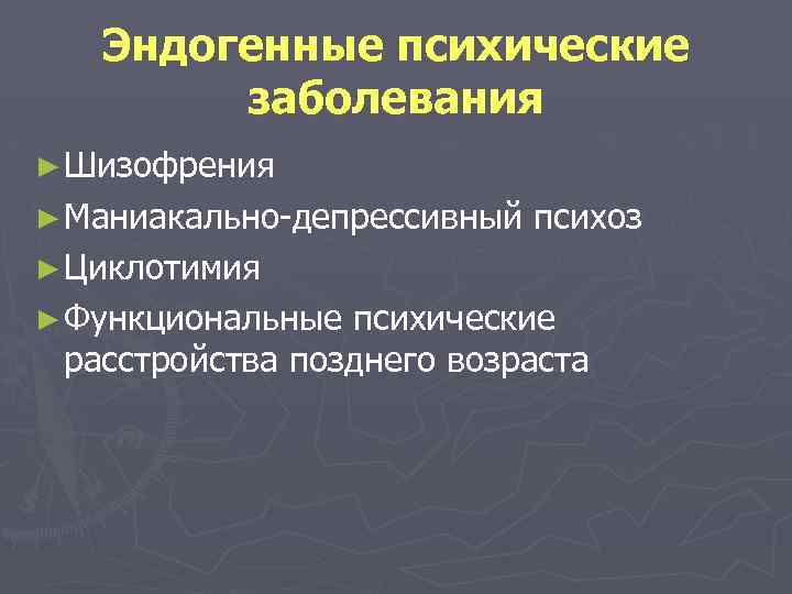 Эндогенные психические заболевания ► Шизофрения ► Маниакально депрессивный психоз ► Циклотимия ► Функциональные психические