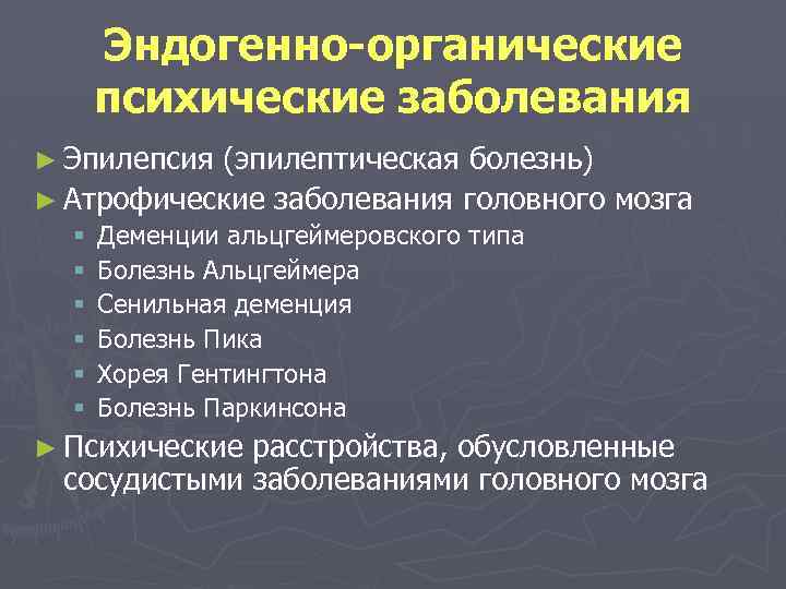 Эндогенно-органические психические заболевания ► Эпилепсия (эпилептическая болезнь) ► Атрофические заболевания головного мозга § Деменции