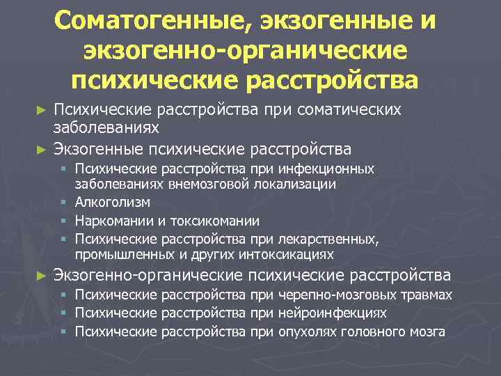 Соматогенные, экзогенные и экзогенно-органические психические расстройства Психические расстройства при соматических заболеваниях ► Экзогенные психические