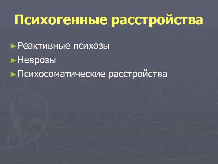 Психогенные расстройства ► Реактивные психозы ► Неврозы ► Психосоматические расстройства 
