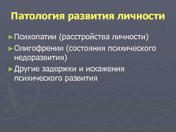 Патология развития личности ► Психопатии (расстройства личности) ► Олигофрении (состояния психического недоразвития) ► Другие