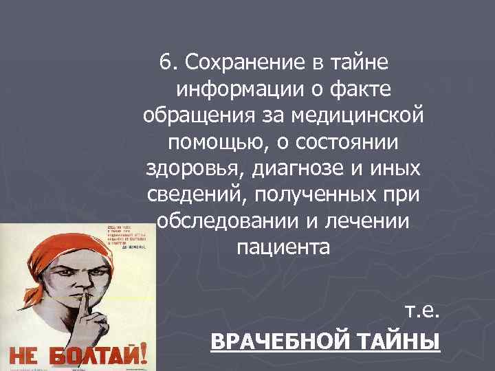 6. Сохранение в тайне информации о факте обращения за медицинской помощью, о состоянии здоровья,