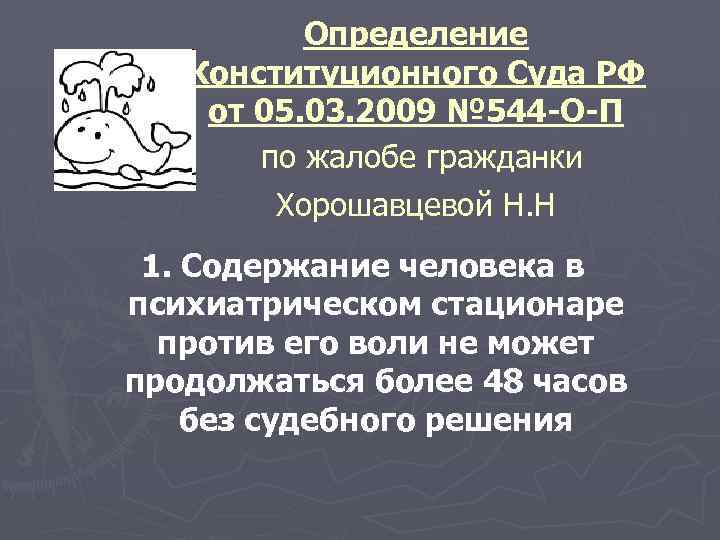 Определение Конституционного Суда РФ от 05. 03. 2009 № 544 -О-П по жалобе гражданки