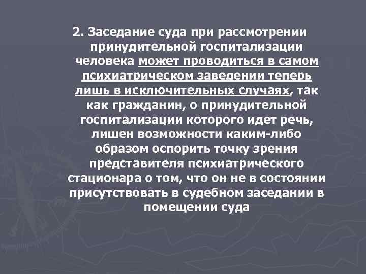 2. Заседание суда при рассмотрении принудительной госпитализации человека может проводиться в самом психиатрическом заведении