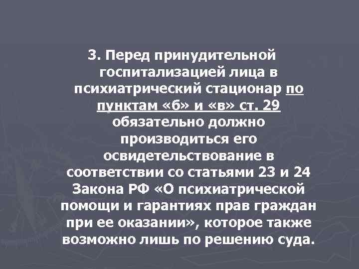 3. Перед принудительной госпитализацией лица в психиатрический стационар по пунктам «б» и «в» ст.