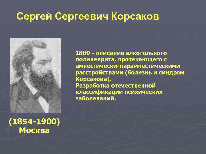 Сергей Сергеевич Корсаков 1889 - описание алкогольного полиневрита, протекающего с амнестически-парамнестическими расстройствами (болезнь и