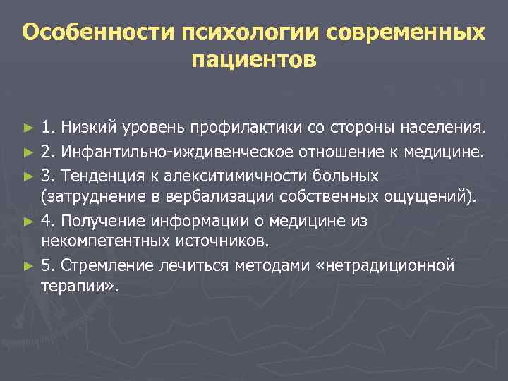 Особенности психологии современных пациентов 1. Низкий уровень профилактики со стороны населения. ► 2. Инфантильно-иждивенческое