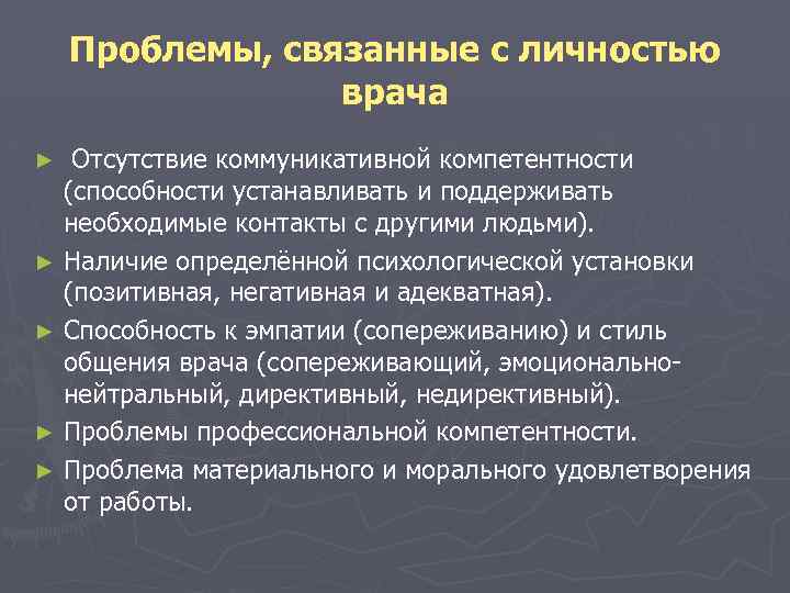 Проблемы, связанные с личностью врача Отсутствие коммуникативной компетентности (способности устанавливать и поддерживать необходимые контакты