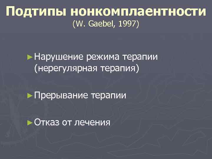 Подтипы нонкомплаентности (W. Gaebel, 1997) ► Нарушение режима терапии (нерегулярная терапия) ► Прерывание ►