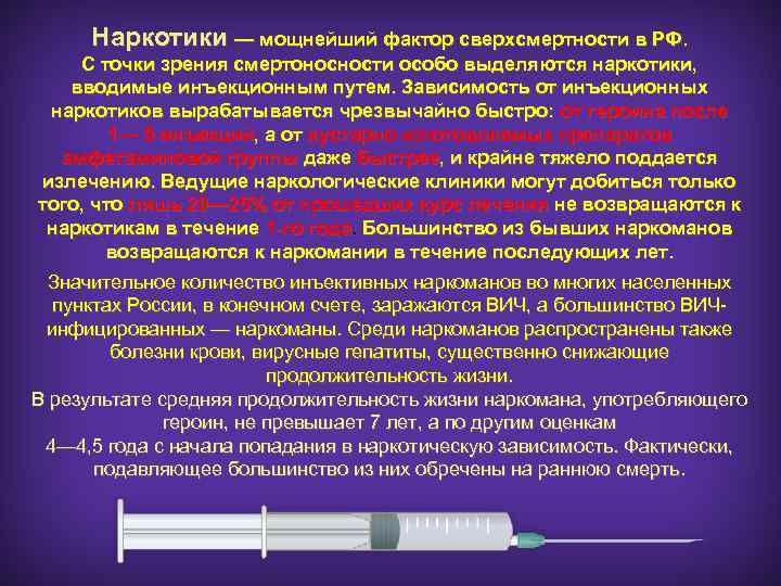 Наркотики — мощнейший фактор сверхсмертности в РФ. С точки зрения смертоносности особо выделяются наркотики,