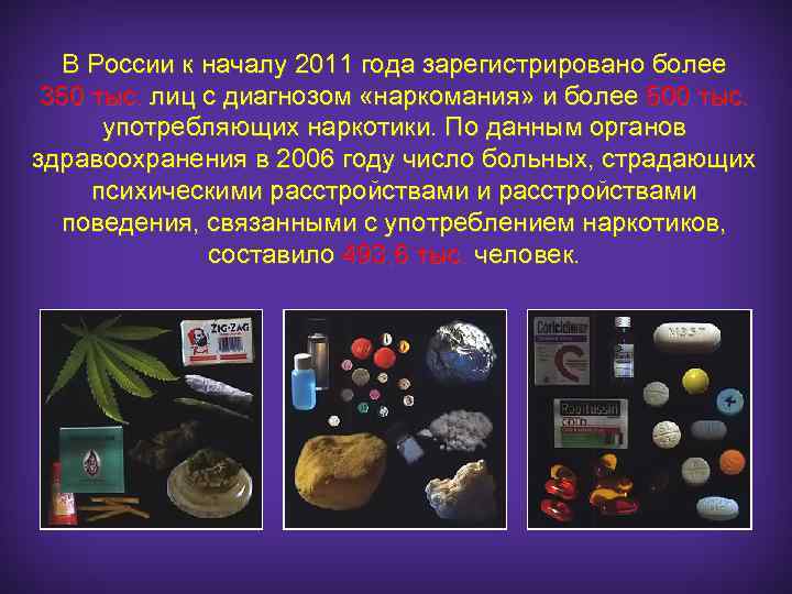 В России к началу 2011 года зарегистрировано более 350 тыс. лиц с диагнозом «наркомания»