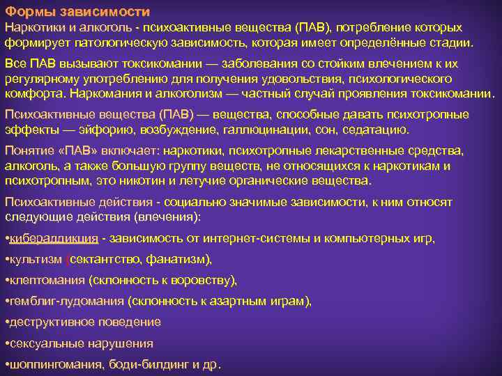 Формы зависимости Наркотики и алкоголь - психоактивные вещества (ПАВ), потребление которых формирует патологическую зависимость,