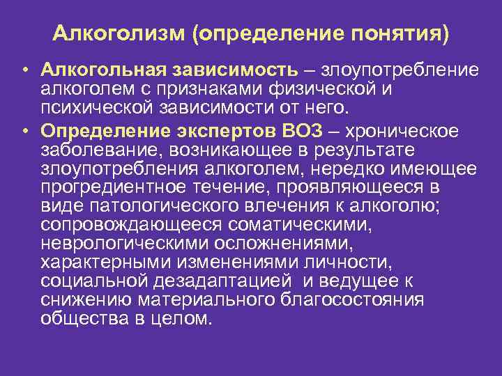 Алкогольные термины. Понятие алкогольной зависимости. Алкоголизм определение. Алкоголизм термин. Алкоголизм определение воз.