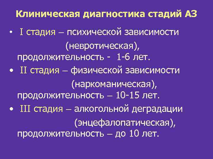 Клиническая диагностика стадий АЗ • I стадия – психической зависимости (невротическая), продолжительность - 1