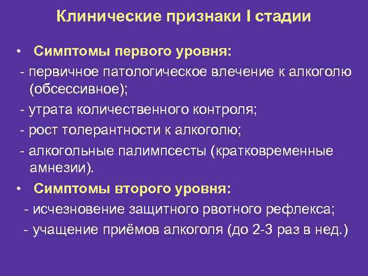 Клинические признаки I стадии • Симптомы первого уровня: - первичное патологическое влечение к алкоголю